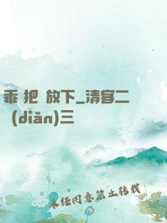 乖 把劍放下